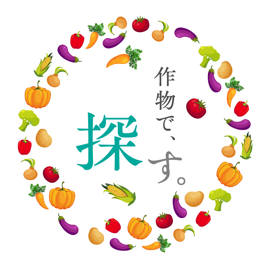 作物で、探す。