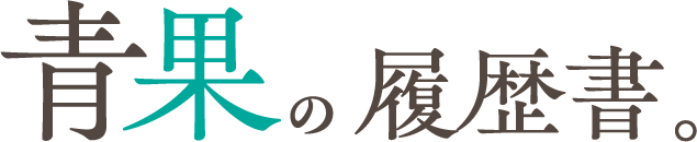 青果の履歴書。