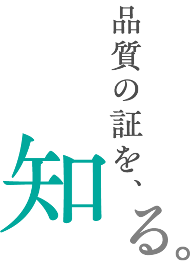 品質の証を、知る。