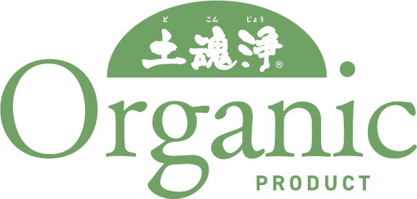 土魂浄 Organic PRODUCT