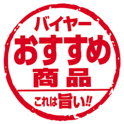 バイヤーおすすめ商品