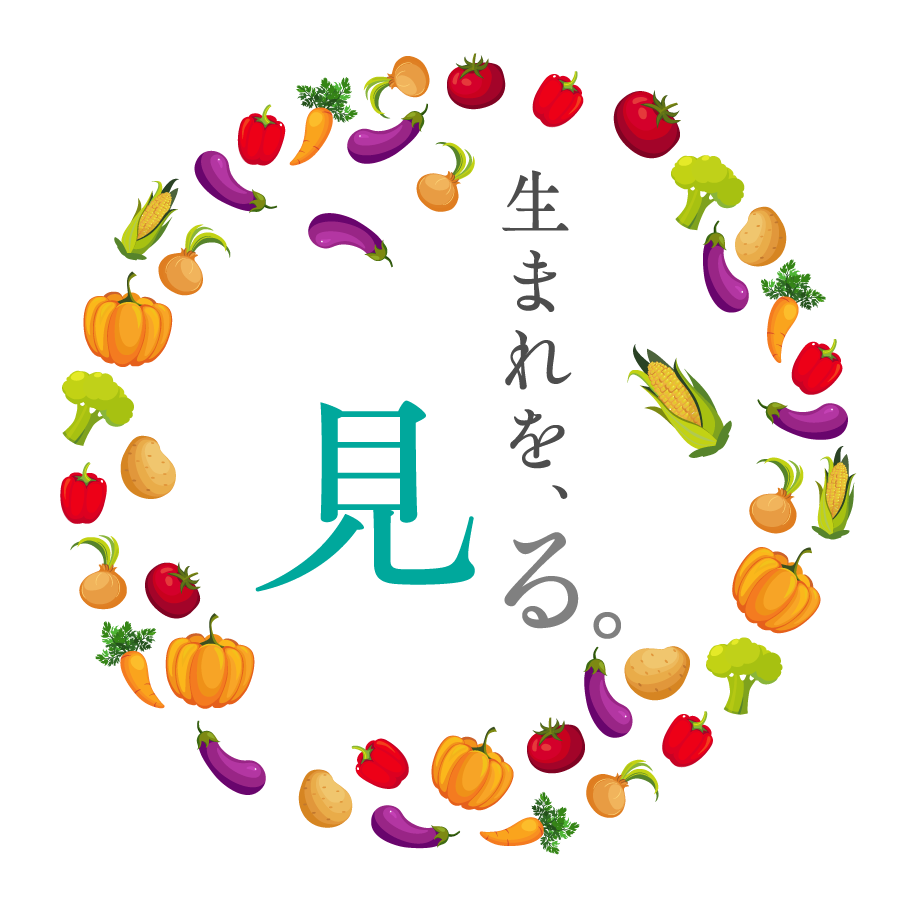 生まれを、見る。