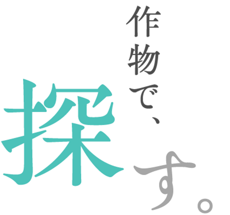 作物で、探す。