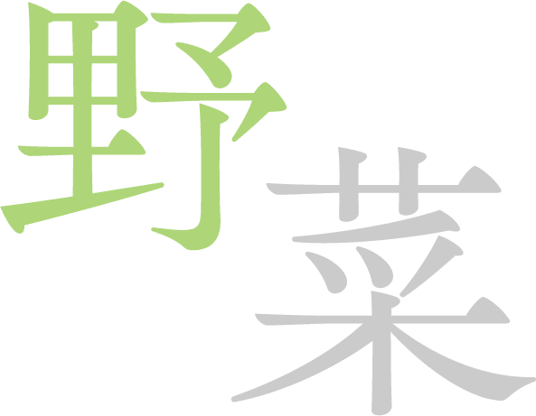 野菜