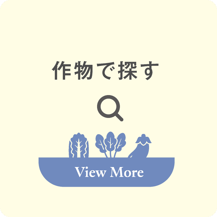 作物で探す