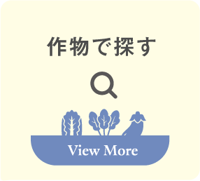 作物で探す