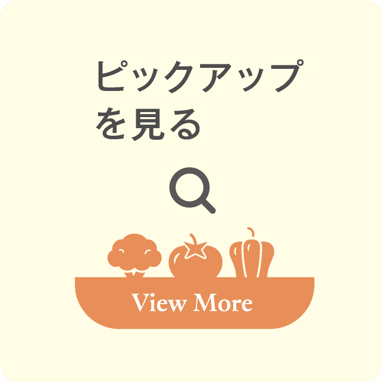 ピックアップを見る