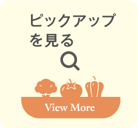 ピックアップを見る