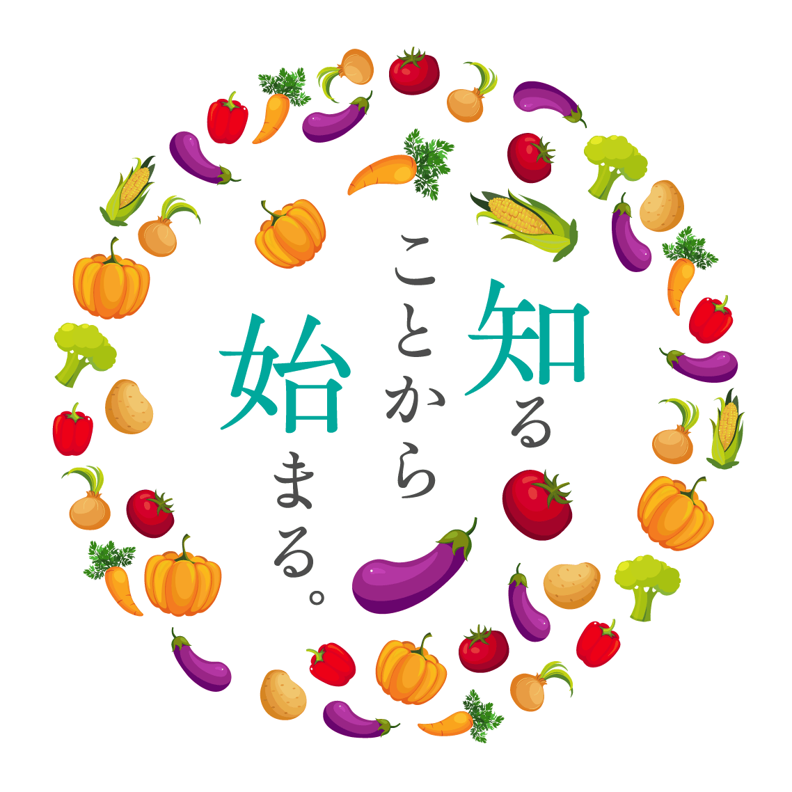 知ることから始まる。