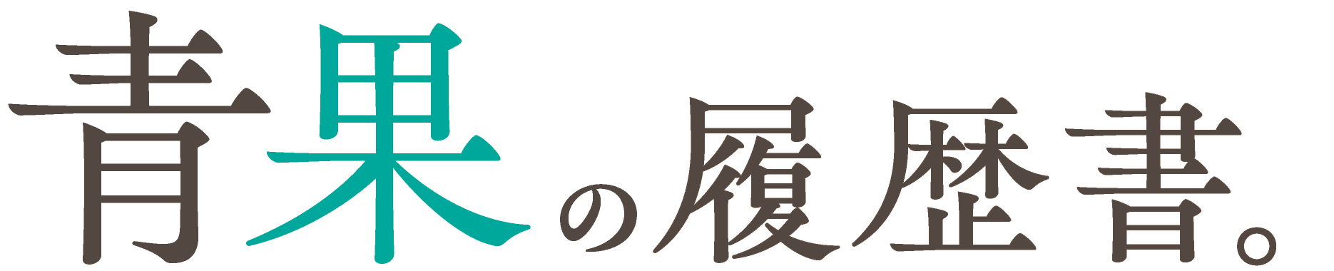 青果の履歴書。