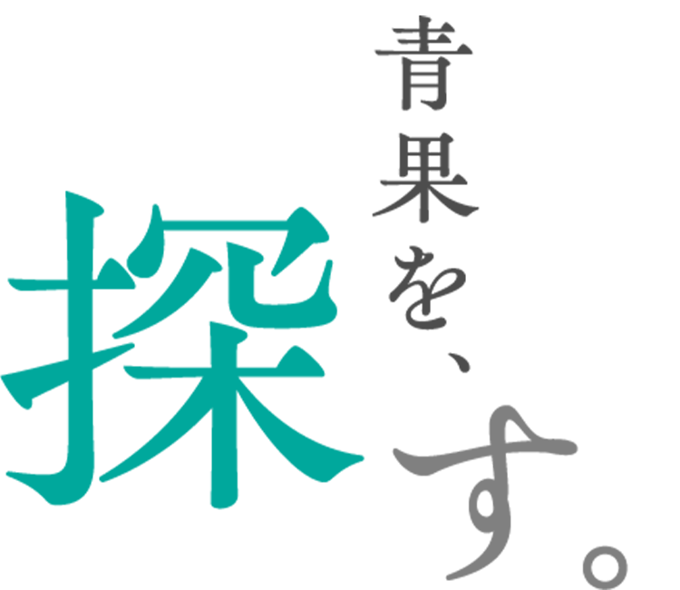青果を、探す。