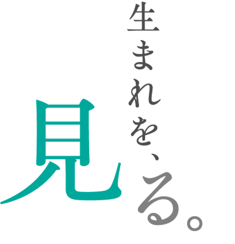 生まれを、見る。